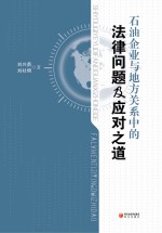 石油企业与地方关系中的法律问题及应对之道