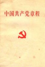 中国共产党章程