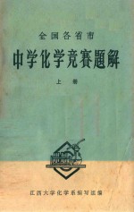 全国各省市中学化学竞赛题解  上