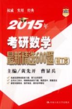 2015年考研数学最新精选600题  理工类