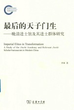 最后的天子门生  晚清进士馆及其进士群体研究