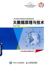 华为信息与网络技术学院指定教材  大数据原理与技术