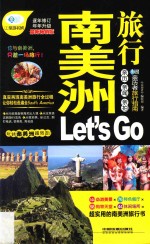 南美洲旅行Let's Go  最新畅销版