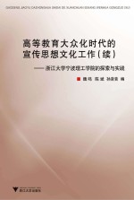 高等教育大众化时代的宣传思想文化工作  续  浙江大学宁波理工学院的探索与实践