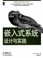 嵌入式系统设计与实践