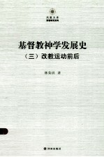 基督教神学发展史（三）改教运动前后