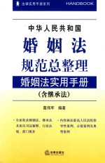 法律实用手册系列  婚姻法规范总整理  婚姻法实用手册  含继承法