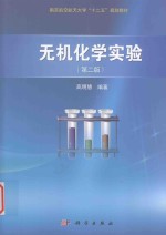 南京航空航天大学“十二五”规划教材  无机化学实验  第2版