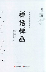 佛光山金玉满堂系列  禅话禅画