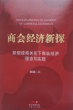 商会经济新探  新型政商关系下商会经济理念与实践