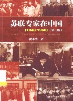 苏联专家在中国  1948-1960