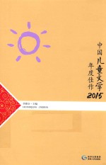 中国儿童文学年度佳作  2015