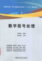 应用型本科电子及通信工程专业“十二五”规划教材  数字信号处理