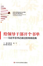 给领导干部开个书单  习近平总书记读过的传统经典