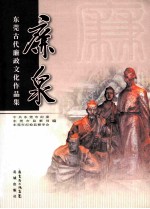 廉泉  东莞古代廉政文化作品集