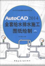 AutoCAD 2014全套给水排水施工图纸绘制