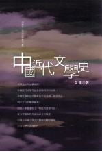 中国近代文学史