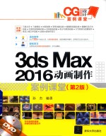 CG设计案例课堂  3ds max 2016动画制作案例课堂  第2版