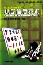 浙江省义务教育教科书  小学信息技术  五年级  上