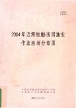 2004年近海鲐鲹围网渔业作业渔场分布图