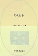 江西省五年一贯制高职文化基础课程统编教材  无机化学