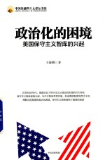 政治化的困境  美国保守主义智库的兴起