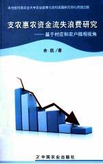 支农惠农资金流失浪费研究  基于村庄和农户微观视角