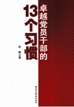 卓越党员干部的13个习惯