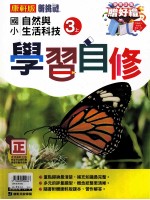 康轩版  新挑战  国小学习自修  自然与生活科技  3  上