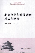 北京文化与科技融合模式与路径