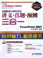 全国职称计算机考试讲义·真题·预测三合一  PowerPoint 2007中文演示文稿