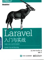 Laravel入门与实战  构建主流PHP应用开发框架