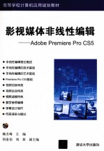 影视媒体非线性编辑  Adobe Premiere Pro CS5