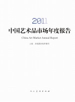 中国艺术品市场年度报告  2011