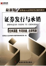 证券发行与承销  经典真题、专项突破、名师预测