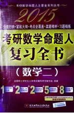 2015考研数学命题人复习全书  数学二