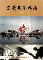 东莞商务指南  2005