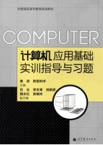 计算机应用基础实训指导与习题