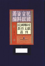 民国乡村教育文献丛刊  第8册