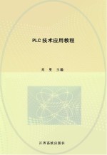 现代职业教育机电类规划教材  PLC技术应用教程