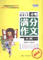 最新5年小考满分作文大典  2010-2014