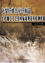 化学纤维与化纤制品生产加工工艺技术标准规范及检测检验实用手册（中）