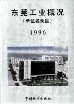 东莞工业概况（单位名录篇）  1996