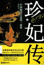 珍妃传  第2部  第2版