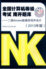 全国计算机等级考试南开题库  二级Access数据库程序设计  2013年版