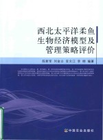 西北太平洋柔鱼生物经济模型及管理策略评价