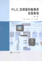 PLC、变频器和触摸屏实践教程