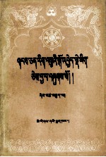 藏文文选  18  藏蒙佛教史  藏文