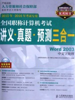 全国职称计算机考试讲义·真题·预测三合一  Word 2003中文字处理  2015年-2016年考试专用