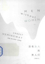 没有女人的男人们=men without women